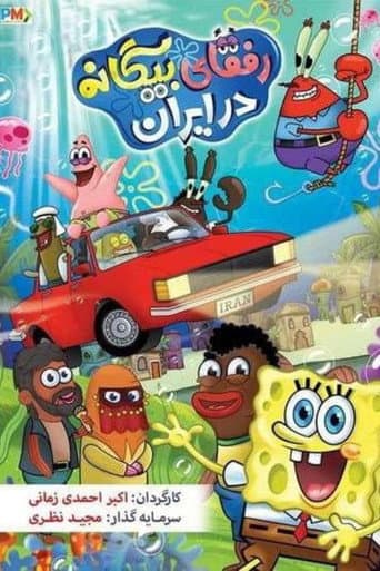 SpongeBob in Iran 2: Foreign Buddies