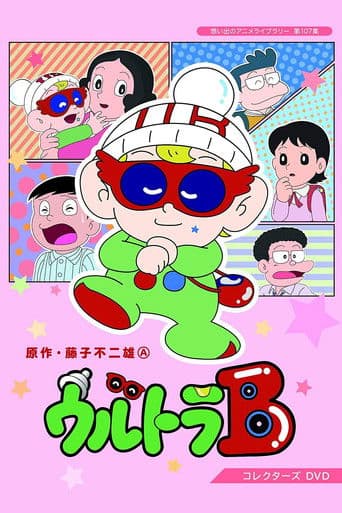 ウルトラ B afişi