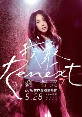 刘若英《Renext 我敢》世界巡回演唱会 05/28 台北站 afişi