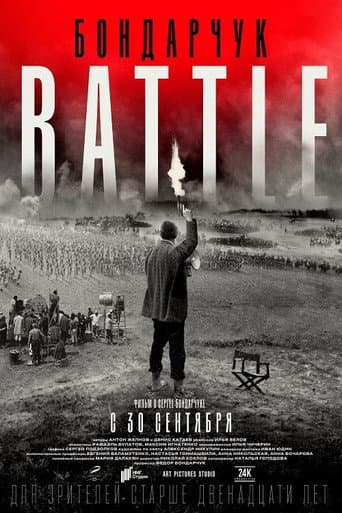 Бондарчук. Battle afişi