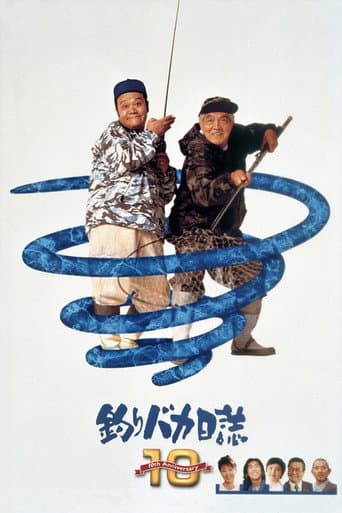 釣りバカ日誌10 afişi