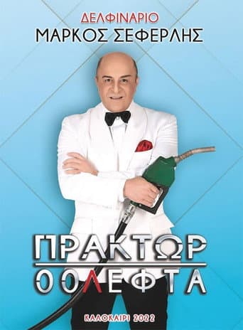 Πράκτωρ 00Λεφτά afişi