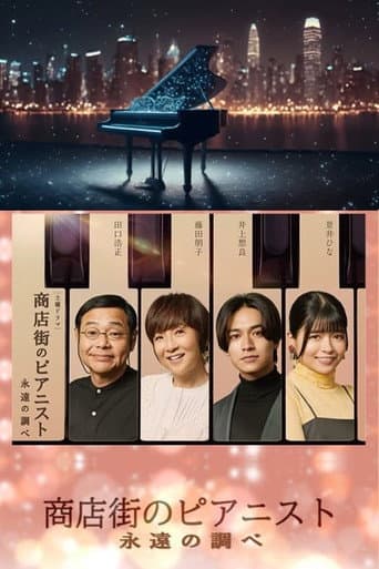 Shotengai no Pianist: Towa no Shirabe afişi