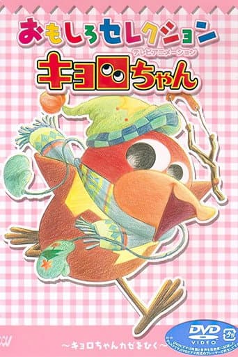 Kyoro-chan afişi
