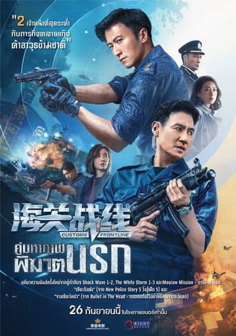 海關戰線