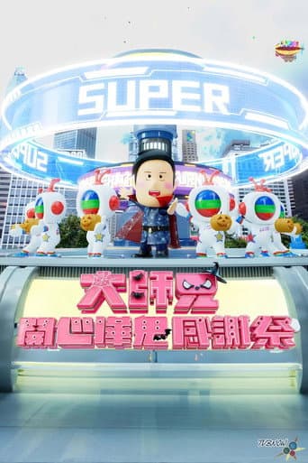 大师兄开心哗贵感谢祭(2024) afişi