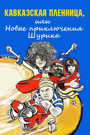 Kaçırma, Kafkas Usulü /  Kafkas Tutsağı veya Shurik'in Yeni Maceraları afişi
