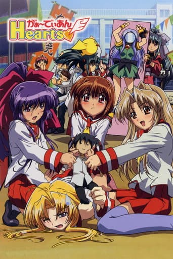 がぁーでぃあんHearts afişi