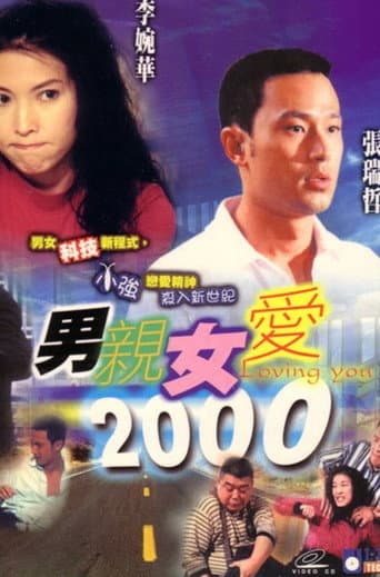 男親女愛2000 afişi