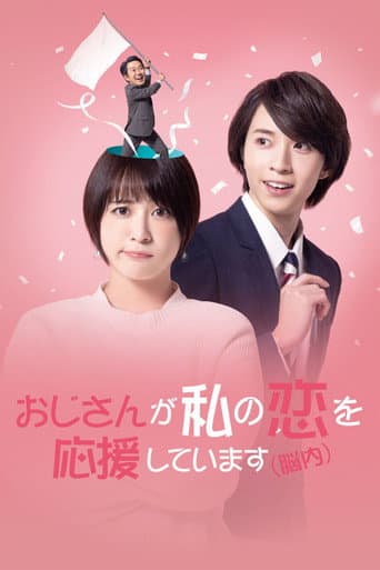 Ojisan Is Cheering for My Love (In My Brain) afişi