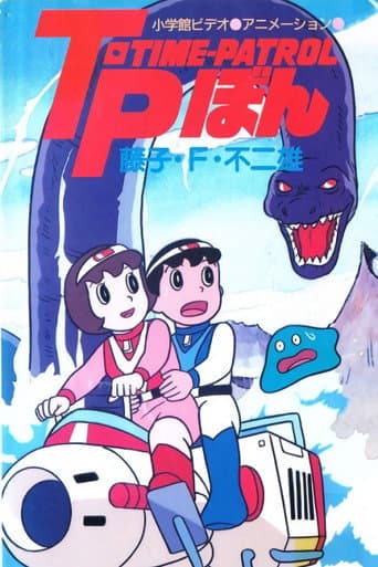 藤子·F·不二雄アニメスペシャル SFアドベンチャー T·P[タイムパトロール]ぼん afişi