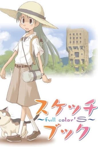 スケッチブック ~full color'S~ afişi