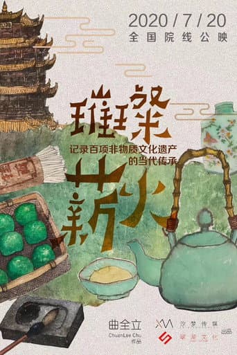 璀璨薪火3D afişi
