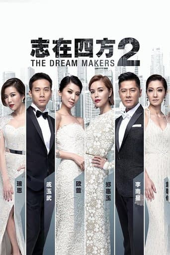 志在四方2 afişi