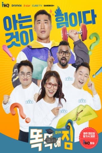 똑똑해GYM짐 afişi