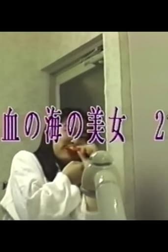 血の海の美女 2 afişi