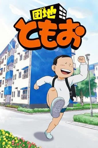 Danchi Tomoo afişi