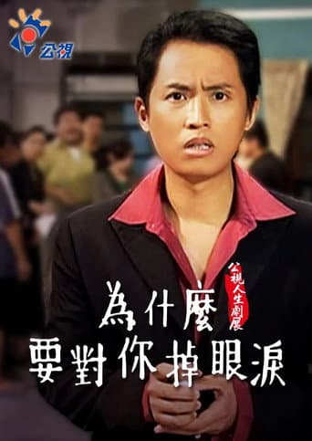 Wèishénme yào duì nǐ diào yǎnlèi afişi