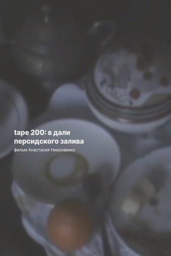 Tape 200: В дали Персидского залива afişi