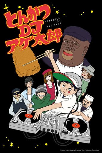 とんかつDJアゲ太郎 afişi