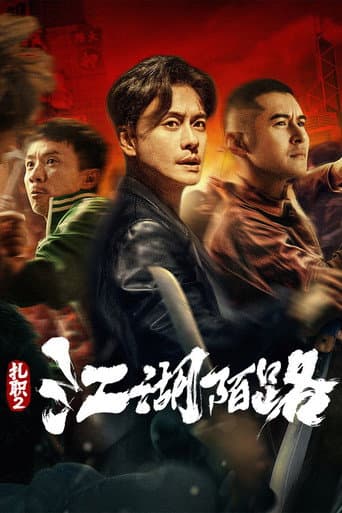 扎职2:江湖陌路 afişi