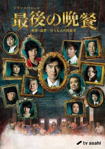 The Last Supper Detective Tono Kazuyuki and the Seven Suspects afişi