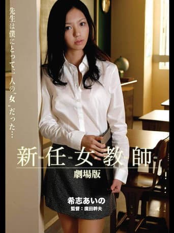New Female Teacher - Theatrical Movie afişi