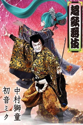 超歌舞伎 in 南座 (土曜ゴールデンシアター夏の特別企画) afişi