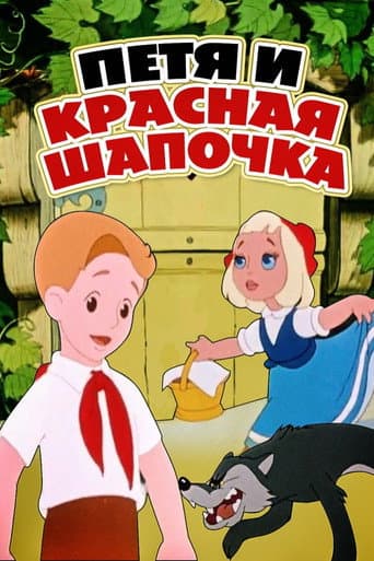 Petia and Little Red Riding Hood afişi