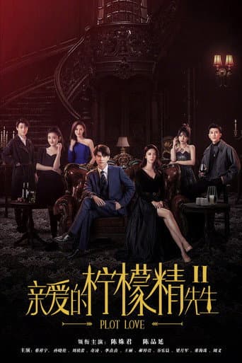 亲爱的柠檬精先生2 afişi