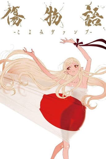 KIZUMONOGATARI -Koyomi Vamp- afişi