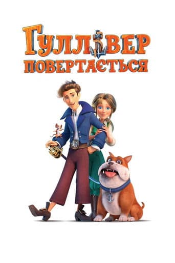 Gulliver Dönüyor afişi