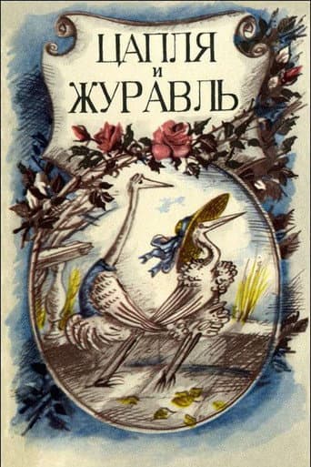 The Heron and the Crane afişi