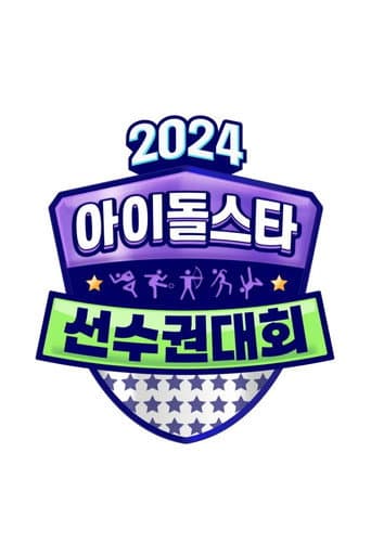 2024 추석특집 아이돌스타 선수권대회 (아육대) afişi