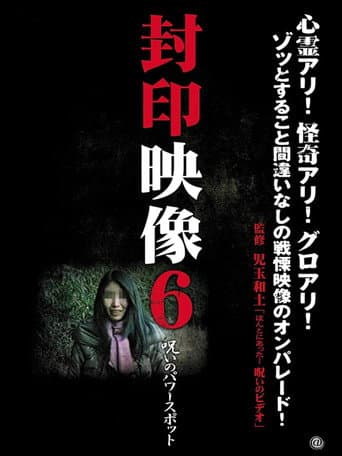 封印映像6 呪いのパワースポット afişi