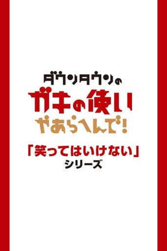 Gaki no Tsukai No Laughing Batsu Game afişi