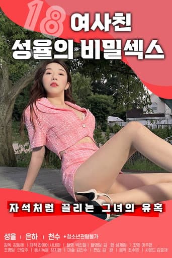 18 여사친 성율의 비밀섹스 afişi