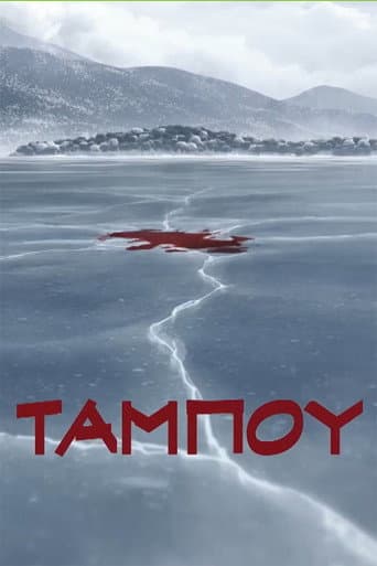Ταμπoύ afişi