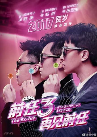前任3：再见前任 afişi