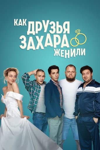 How Zakhar's Friends Tried To Get Him Married afişi