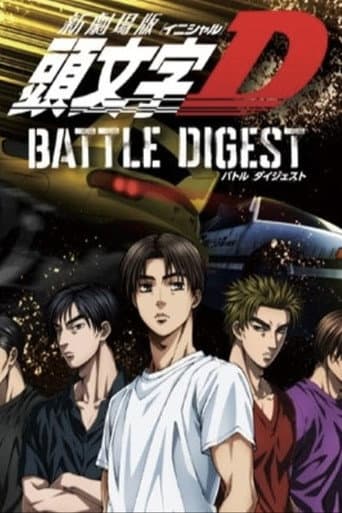 新劇場版 頭文字D BATTLE DIGEST afişi