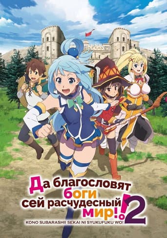 Kono Subarashii Sekai ni Shukufuku wo! 2  (この不当裁判に救援を！ 2)