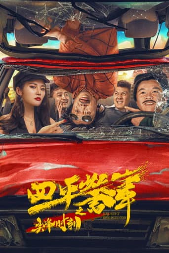 Rush Hour of Siping Police Story afişi