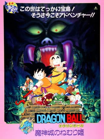 Dragon Ball: Sleeping Princess in Devil's Castle afişi