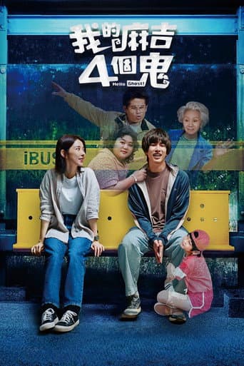 我的麻吉4個鬼 afişi
