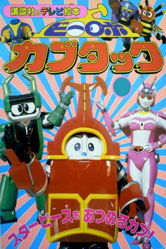 B-Robo Kabutack afişi