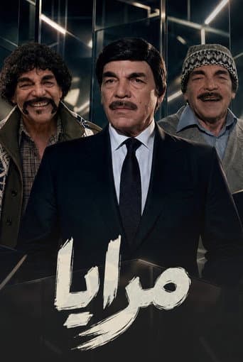 مرايا 2000 afişi