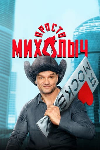 Just Mikhalych afişi