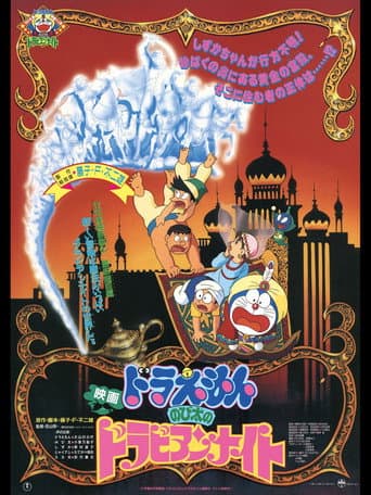 Doraemon: Nobita's Dorabian Nights afişi