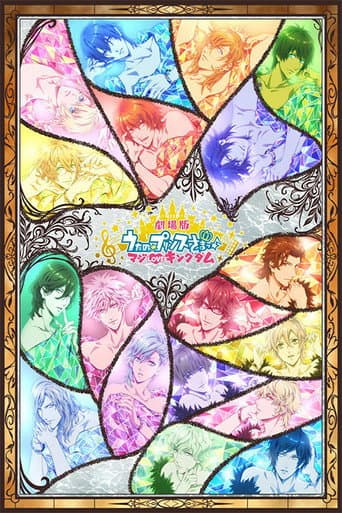 劇場版 うたの☆プリンスさまっ♪ マジLOVEキングダム afişi